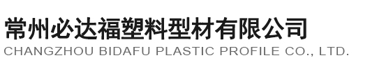 常州（zhōu）必達（dá）福塑料型（xíng）材有（yǒu）限公司